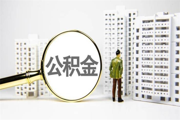 万宁急用钱公积金可以提取吗（急用钱能用住房公积金贷款吗）