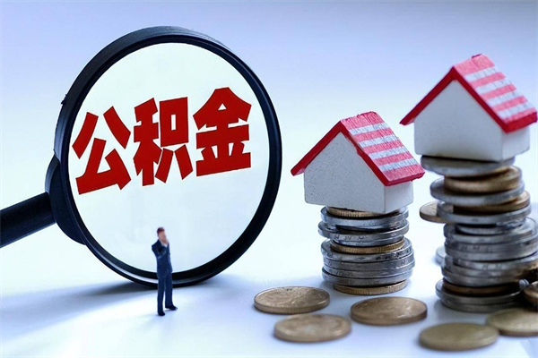 万宁如何提取丈夫的住房公积金（怎么提取配偶公积金）