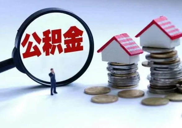 万宁公积金满几年可以取（住房公积金满几年可以取出来）